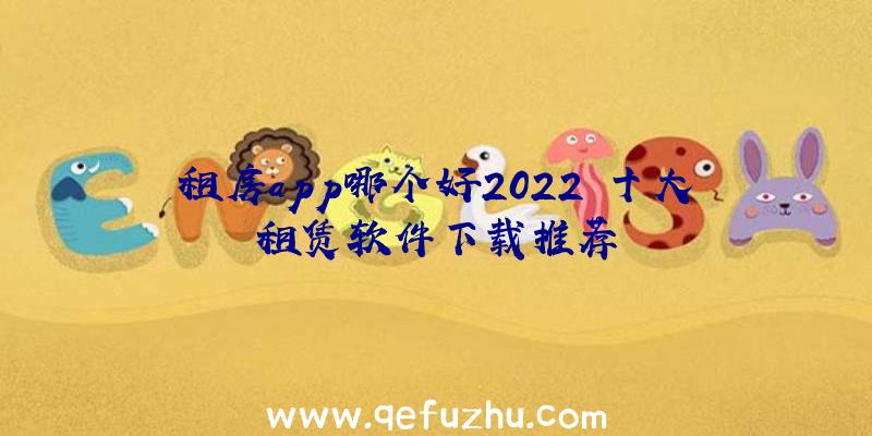 租房app哪个好2022